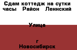 Сдам коттедж на сутки,часы › Район ­ Леннский › Улица ­ г.Новосибирск ул.Немировича-Данченко › Дом ­ 11 › Этажность дома ­ 3 › Общая площадь дома ­ 340 › Площадь участка ­ 10 › Цена ­ 15 000 - Новосибирская обл., Новосибирск г. Недвижимость » Дома, коттеджи, дачи аренда   . Новосибирская обл.,Новосибирск г.